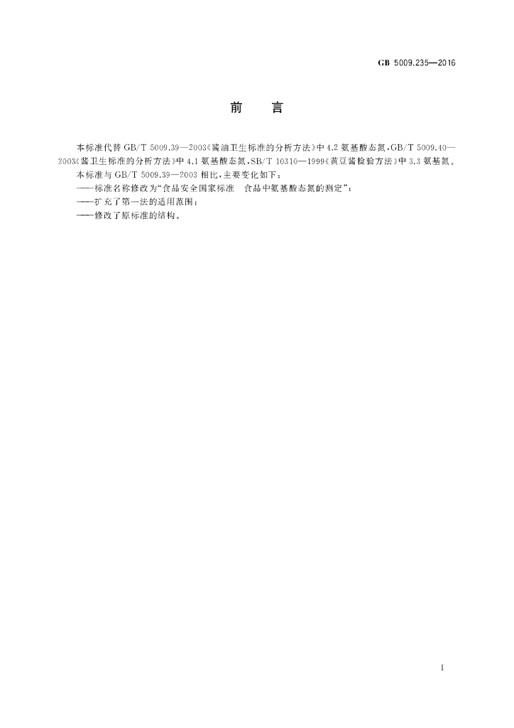 GB 5009.235-2016 标准预览