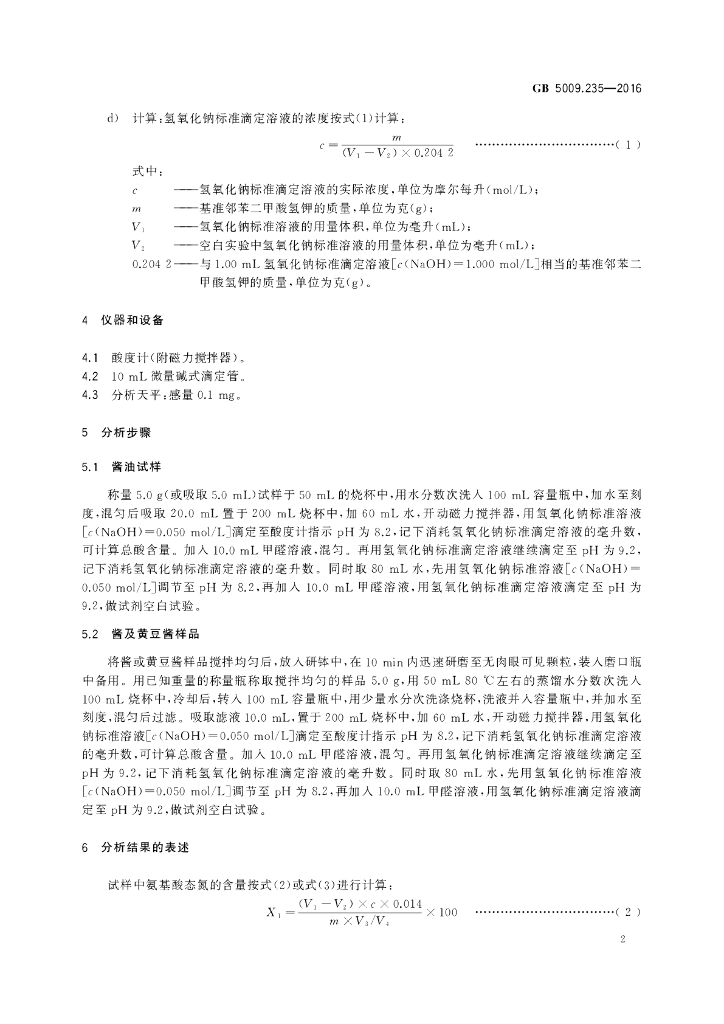 GB 5009.235-2016 标准预览