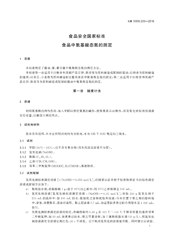 GB 5009.235-2016 标准预览
