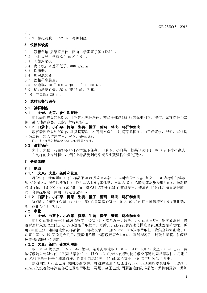 GB 23200.5-2016 标准预览
