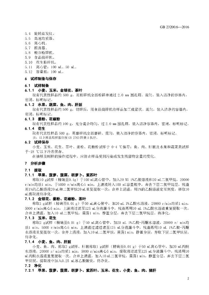GB 23200.6-2016 标准预览