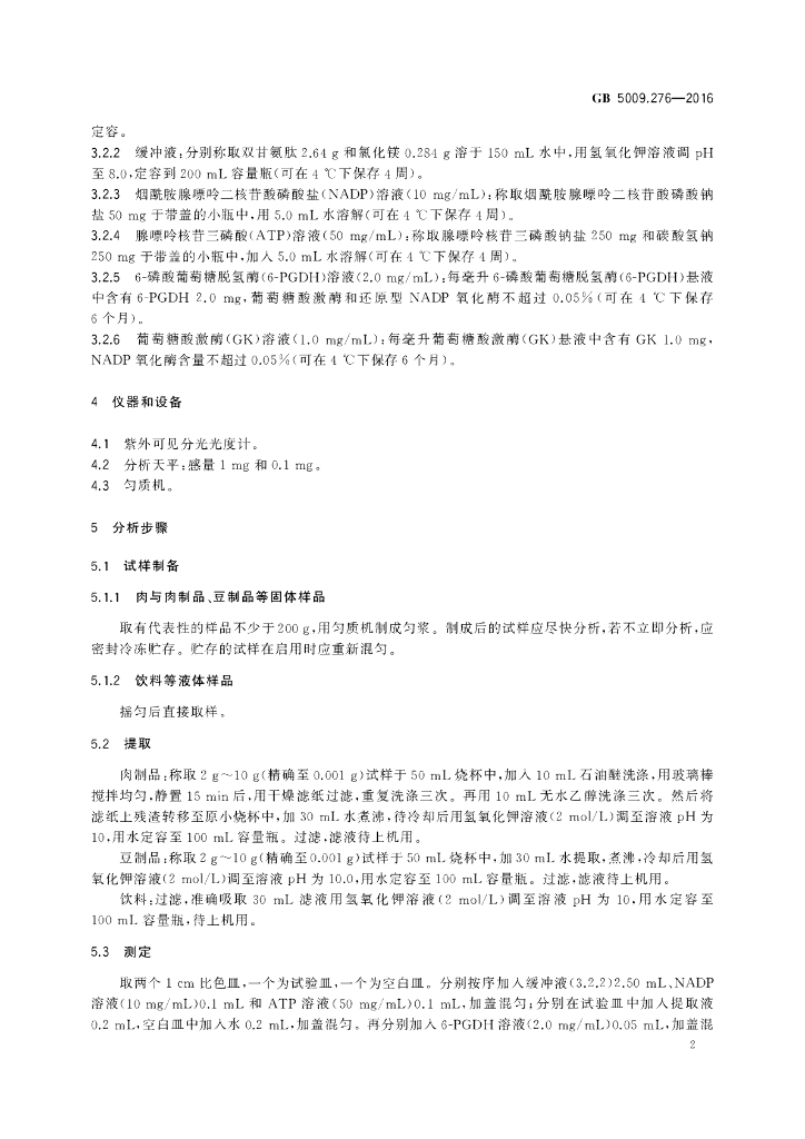 GB 5009.276-2016 标准预览