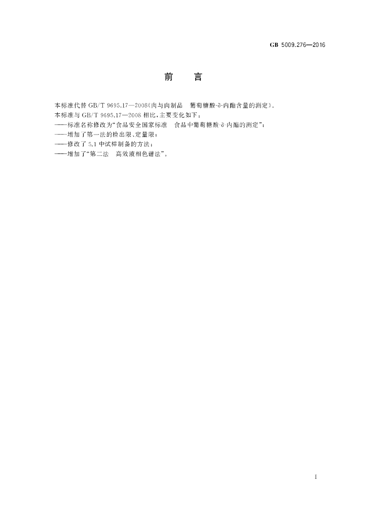 GB 5009.276-2016 标准预览