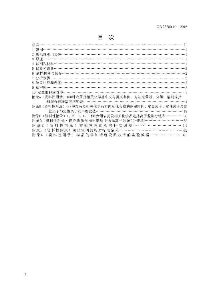 GB 23200.10-2016 标准预览