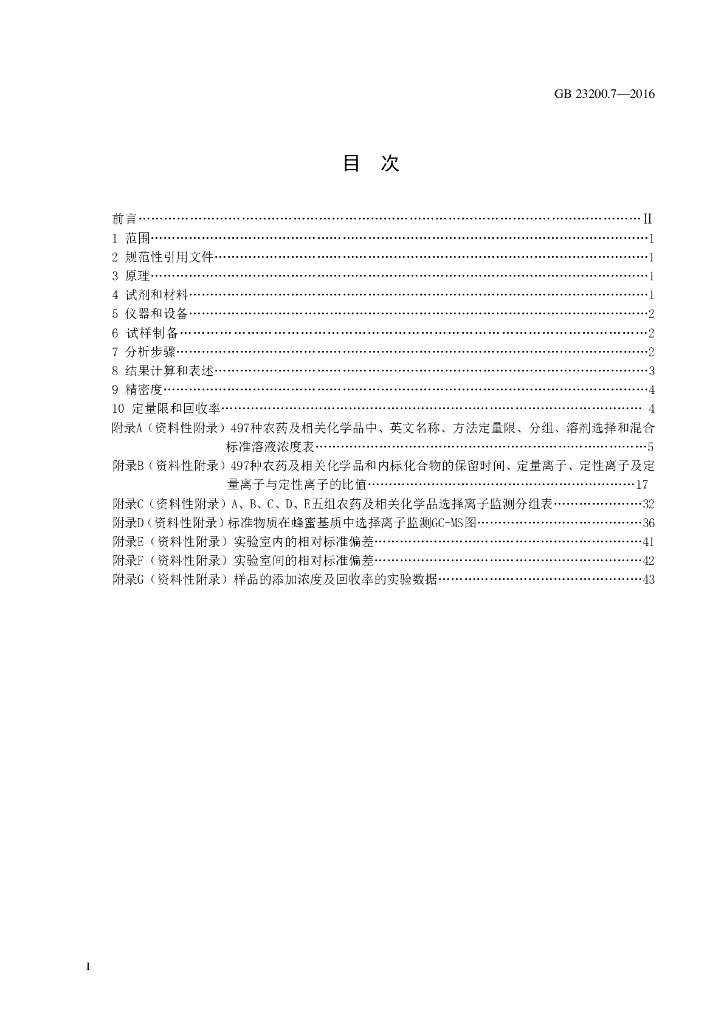 GB 23200.7-2016 标准预览
