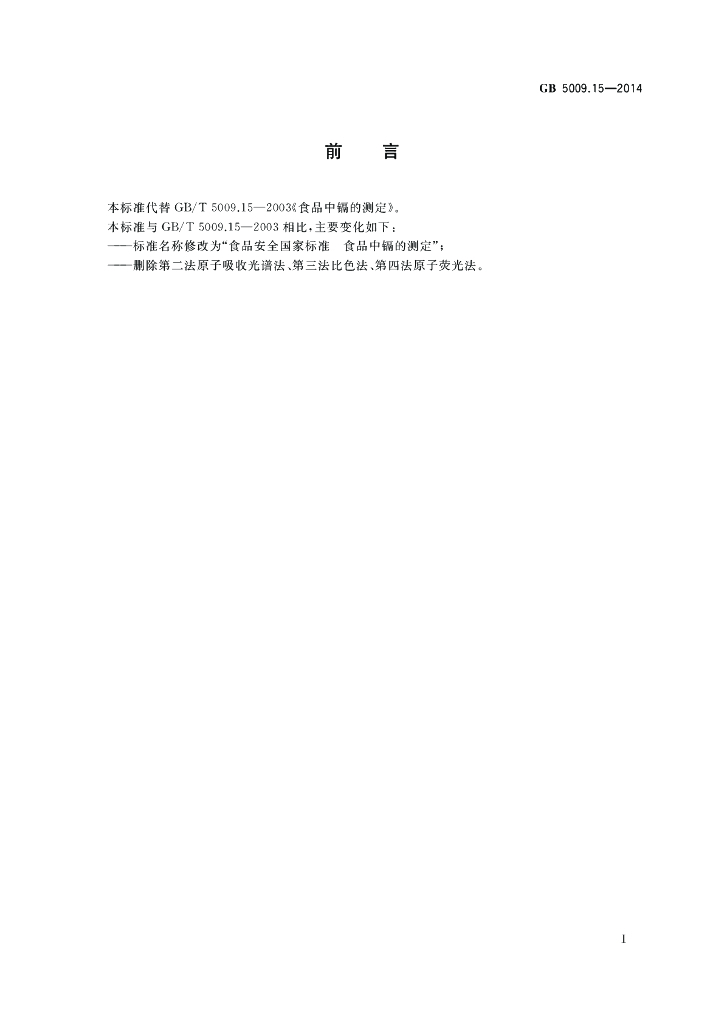 GB 5009.15-2014 标准预览
