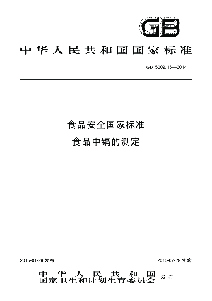 GB 5009.15-2014 标准预览