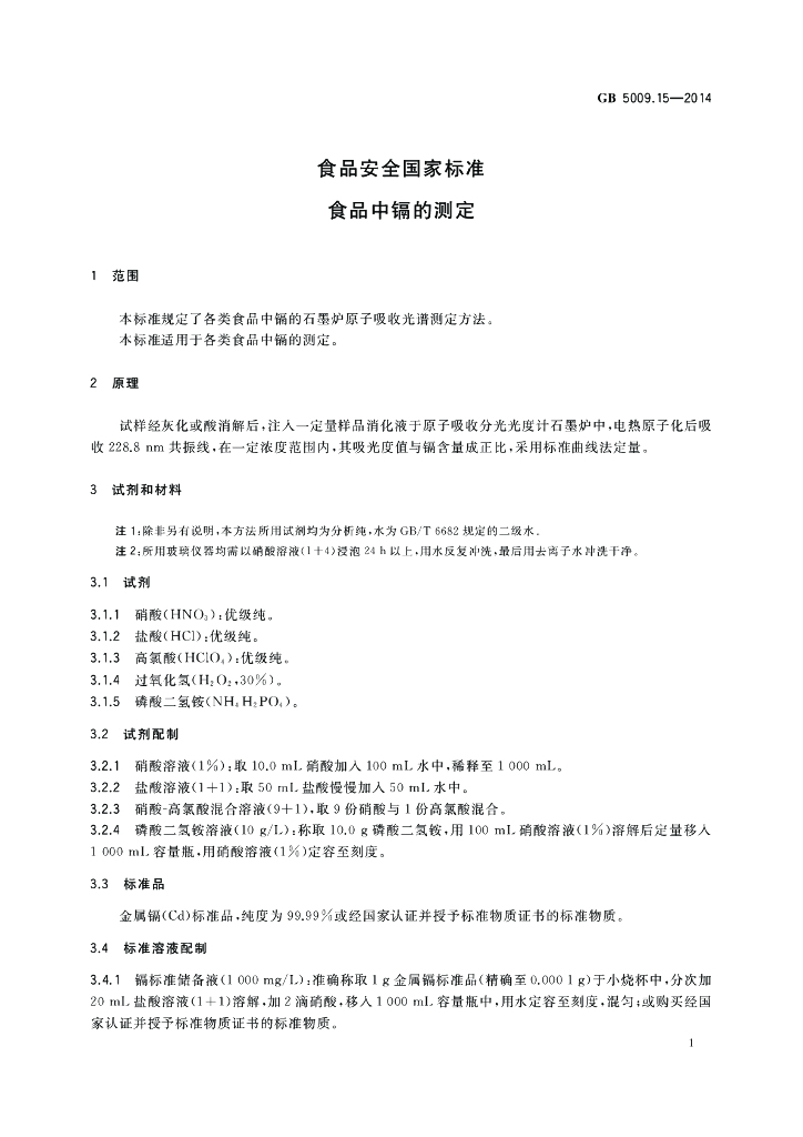 GB 5009.15-2014 标准预览