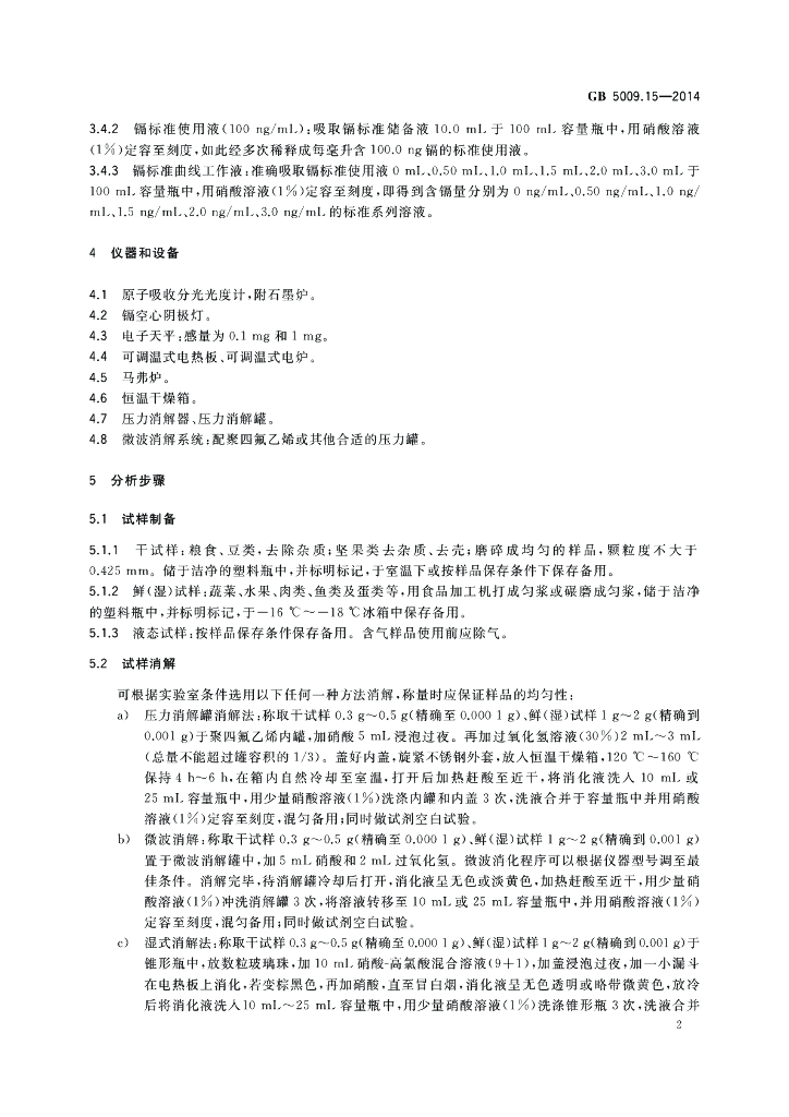 GB 5009.15-2014 标准预览