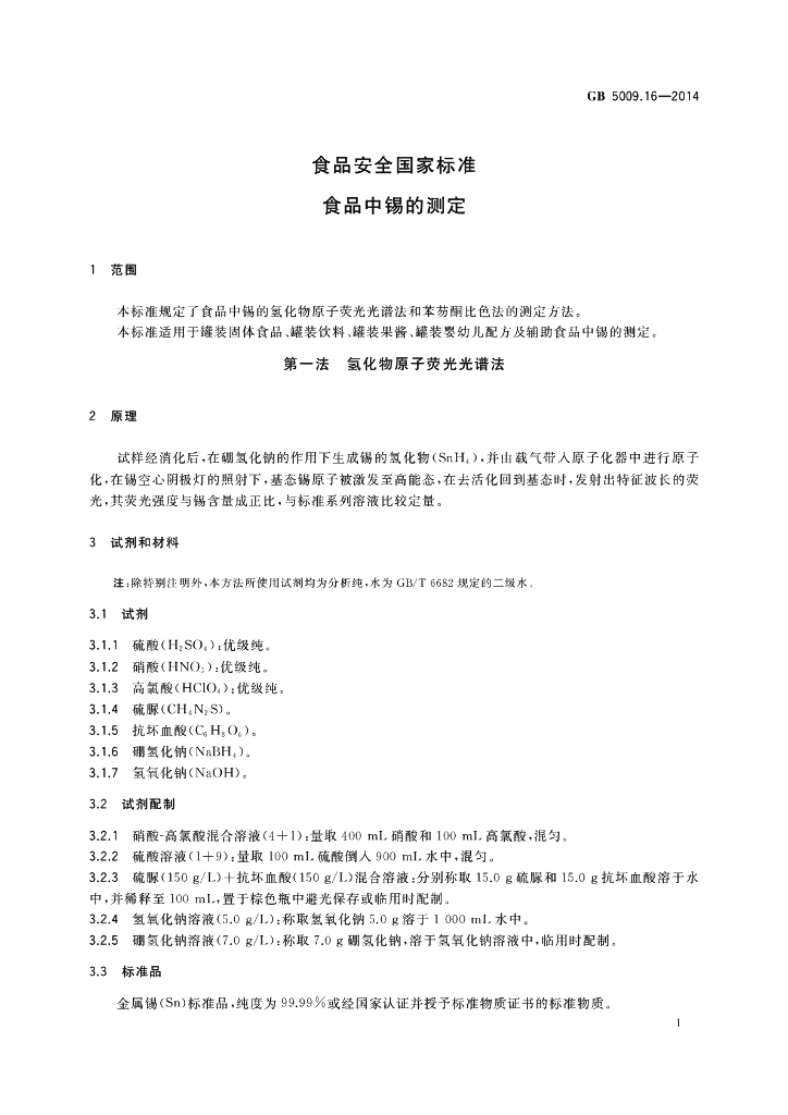 GB 5009.16-2014 标准预览