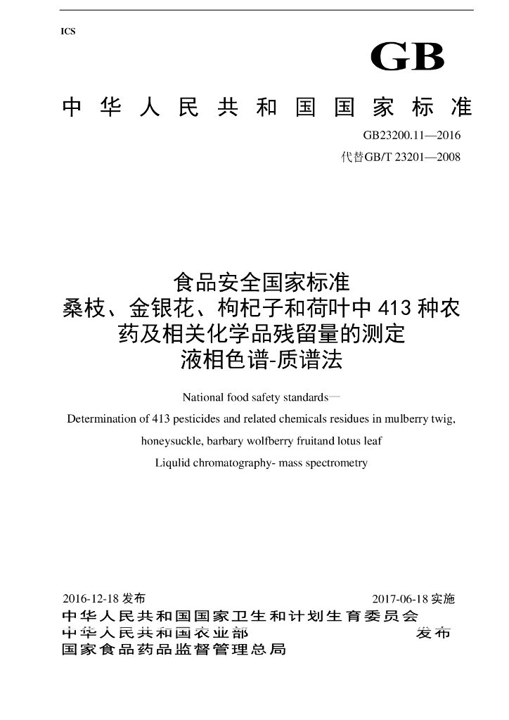 GB 23200.11-2016 标准预览