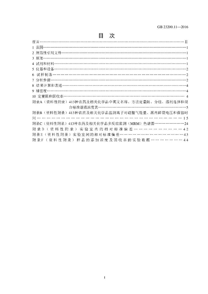 GB 23200.11-2016 标准预览