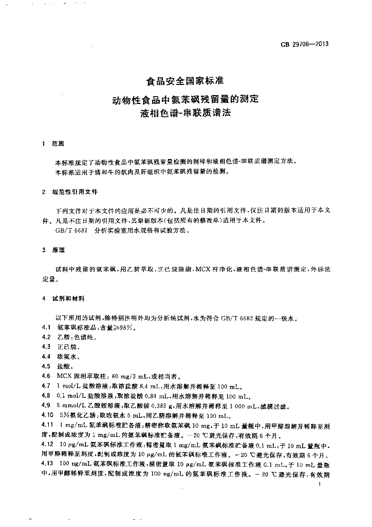 GB 29706-2013 标准预览