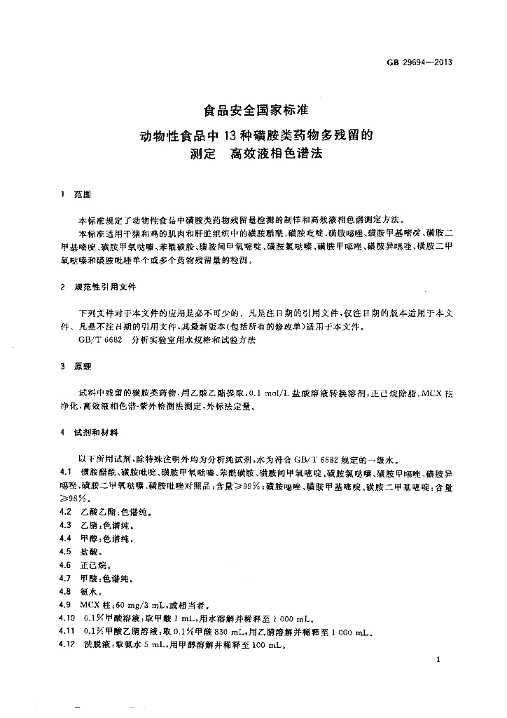 GB 29694-2013 标准预览