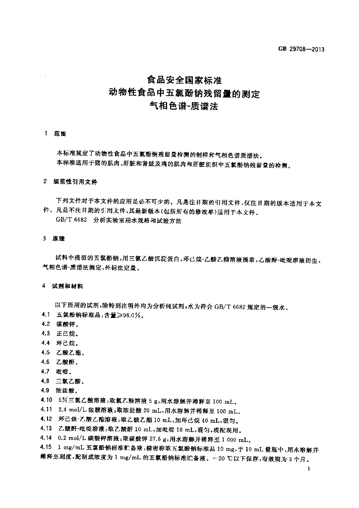 GB 29708-2013 标准预览