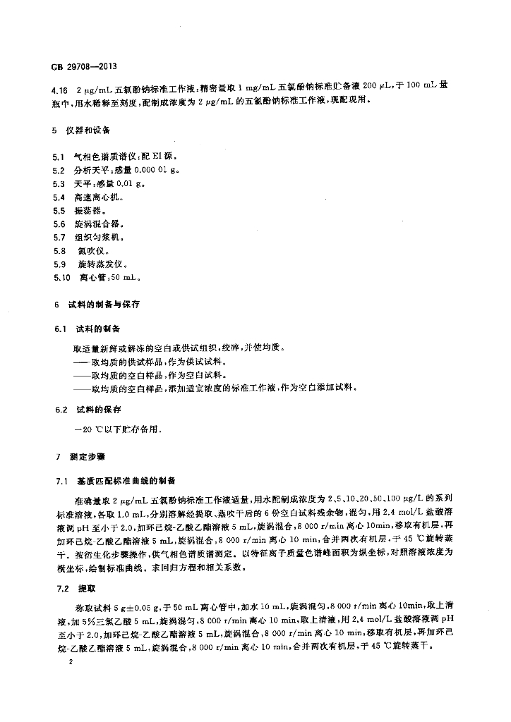 GB 29708-2013 标准预览
