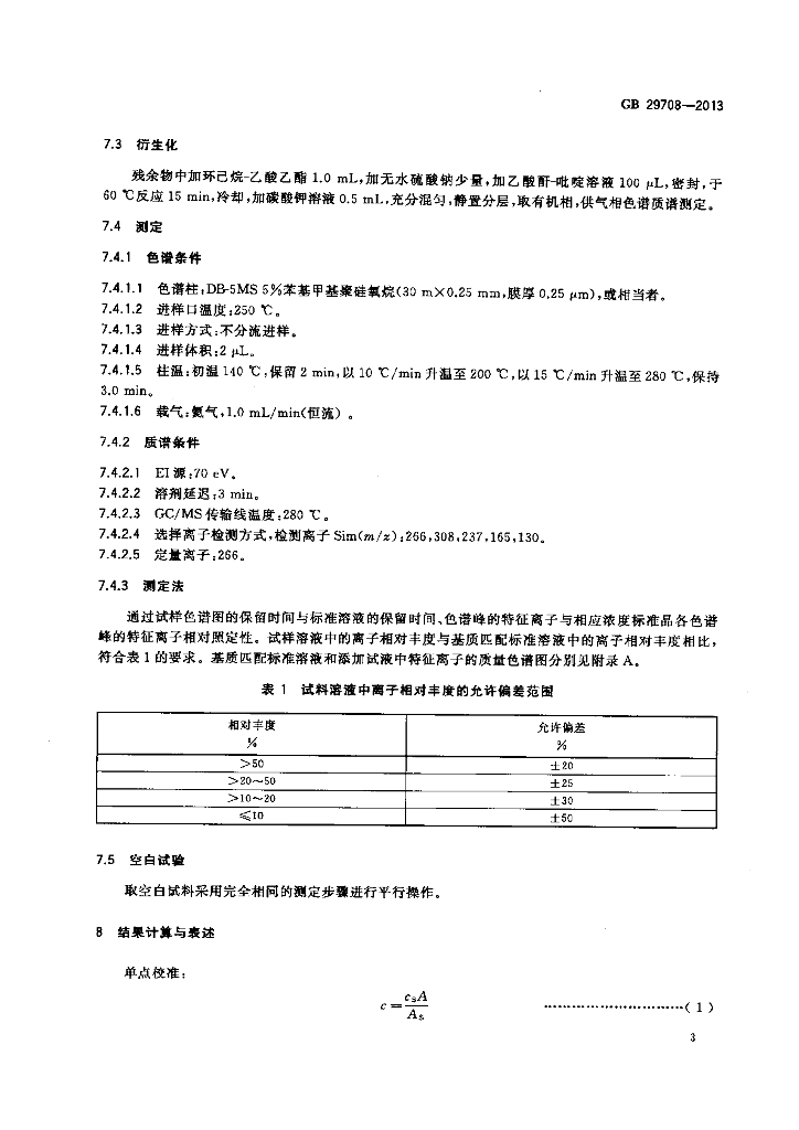 GB 29708-2013 标准预览