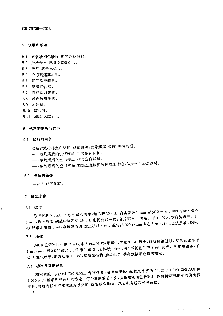 GB 29709-2013 标准预览