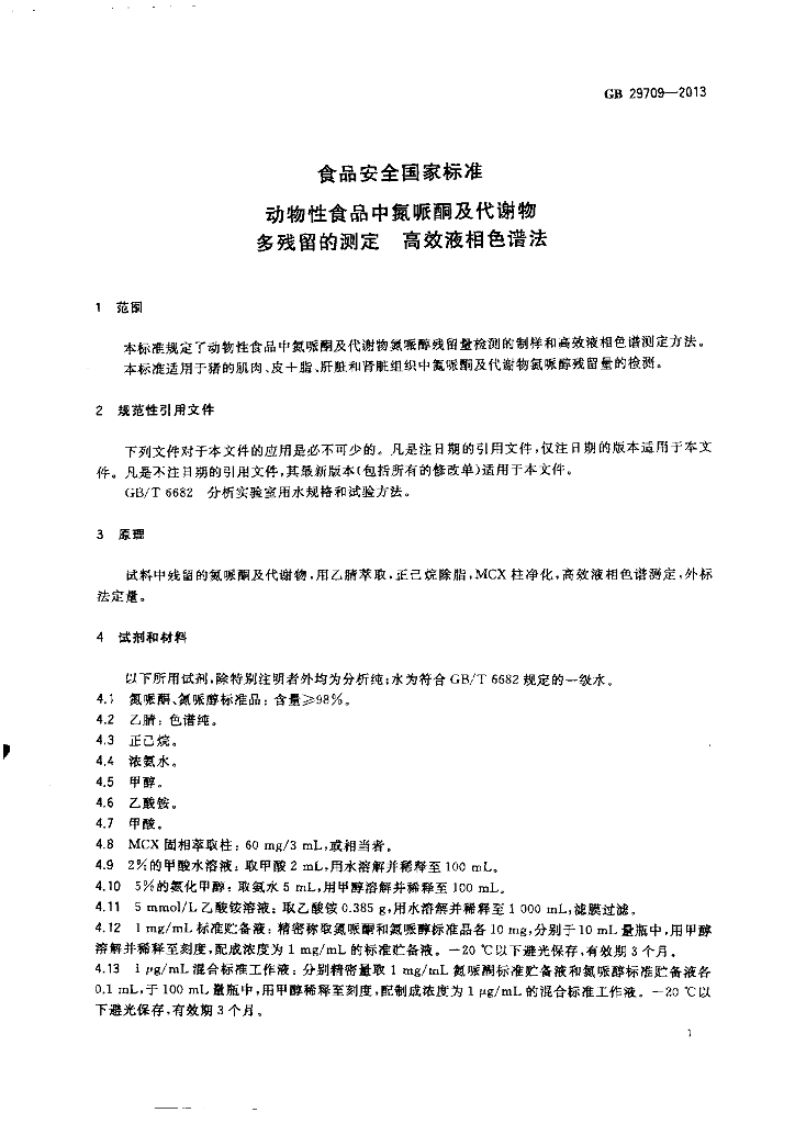 GB 29709-2013 标准预览