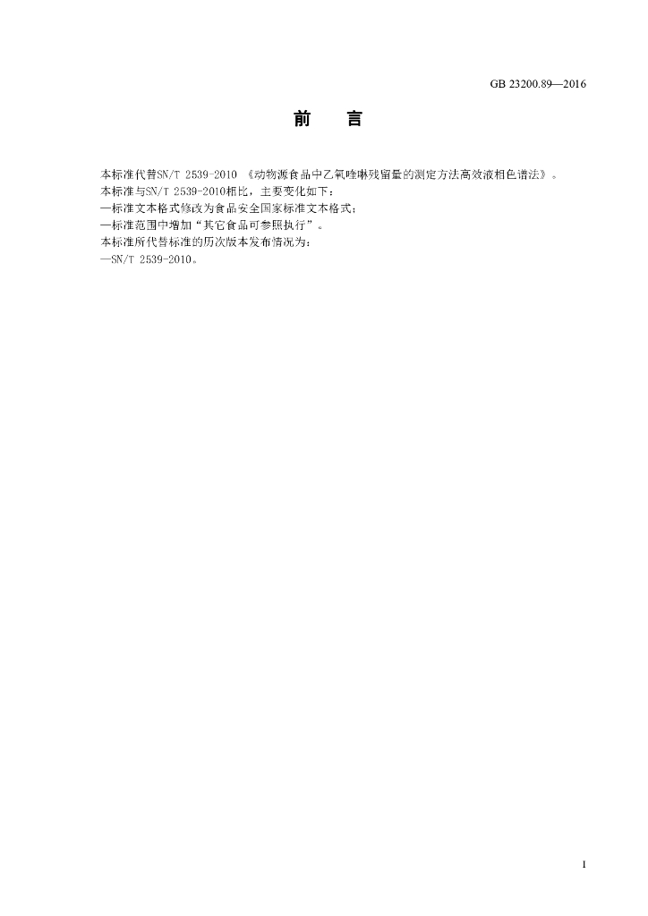 GB 23200.89-2016 标准预览