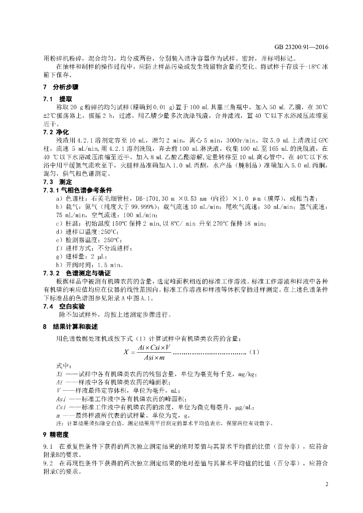GB 23200.91-2016 标准预览