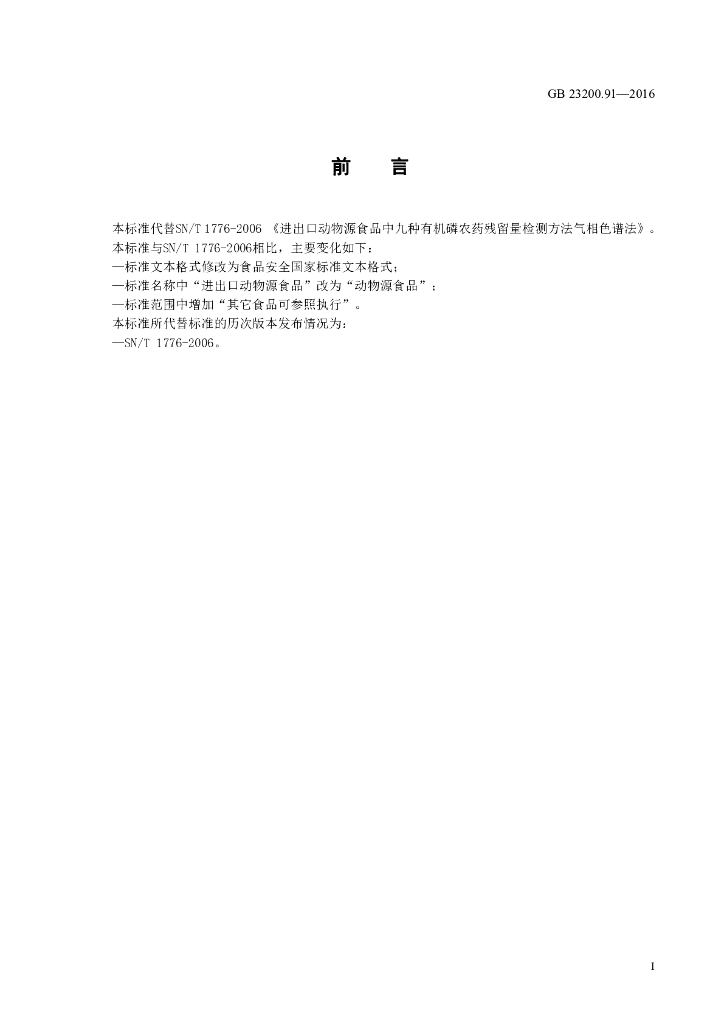 GB 23200.91-2016 标准预览