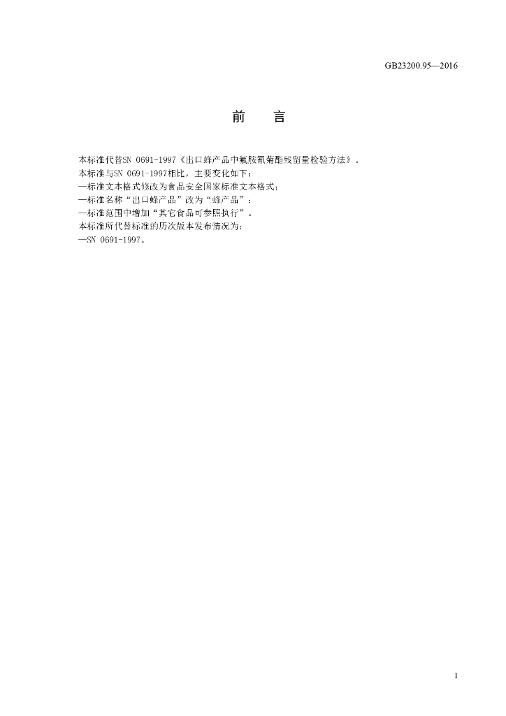 GB 23200.95-2016 标准预览