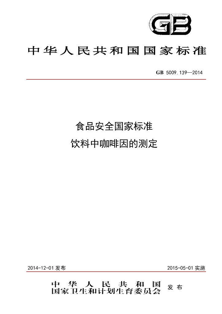 GB 5009.139-2014 标准预览