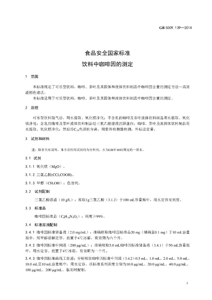 GB 5009.139-2014 标准预览