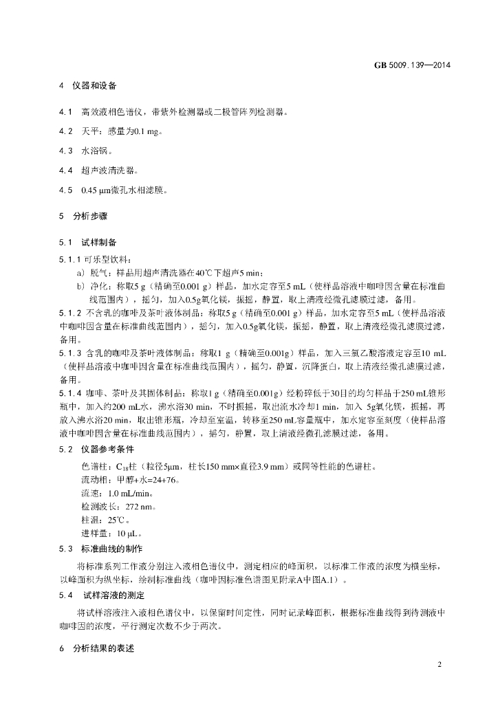 GB 5009.139-2014 标准预览