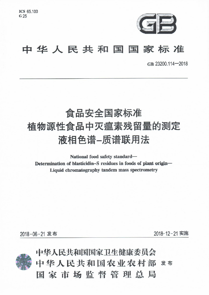 GB 23200.114-2018 标准预览