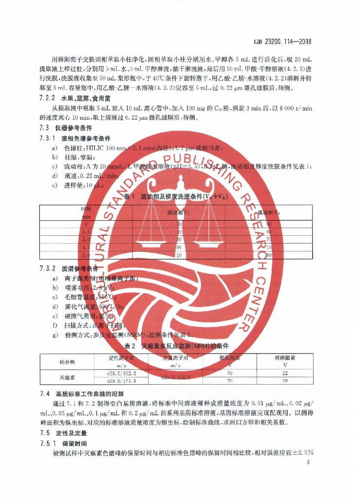 GB 23200.114-2018 标准预览