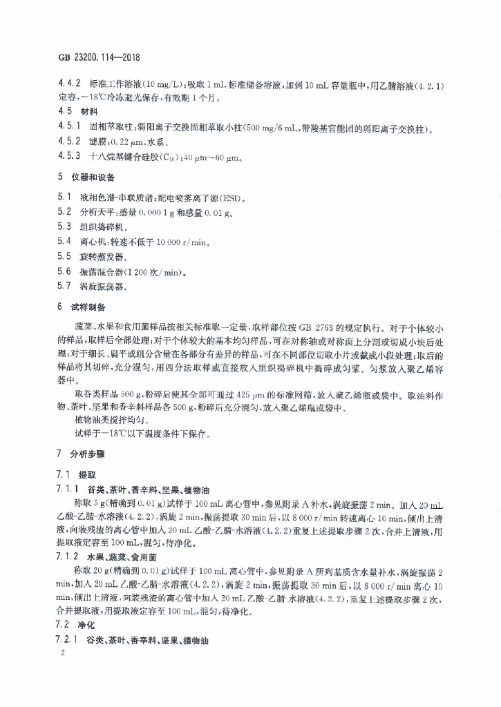 GB 23200.114-2018 标准预览