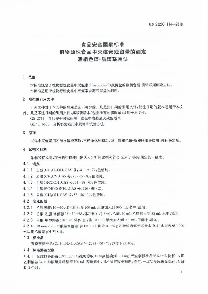 GB 23200.114-2018 标准预览