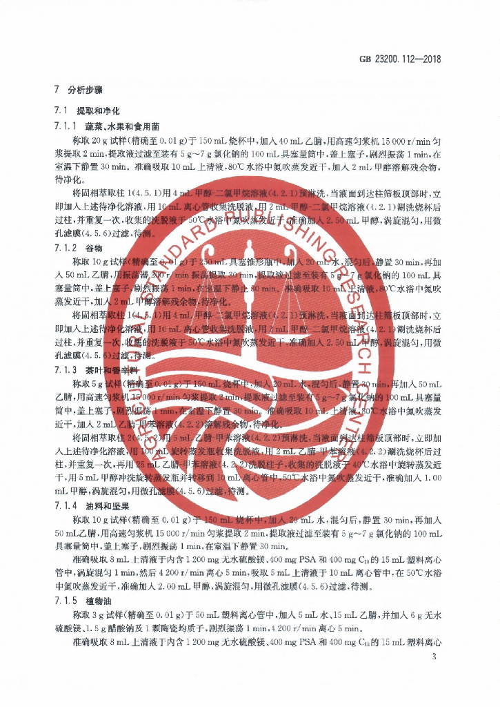 GB 23200.112-2018 标准预览