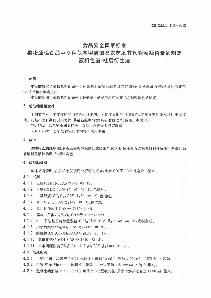 GB 23200.112-2018 标准预览