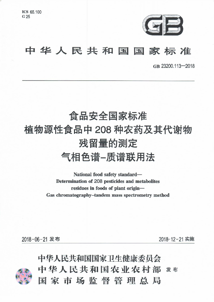 GB 23200.113-2018 标准预览
