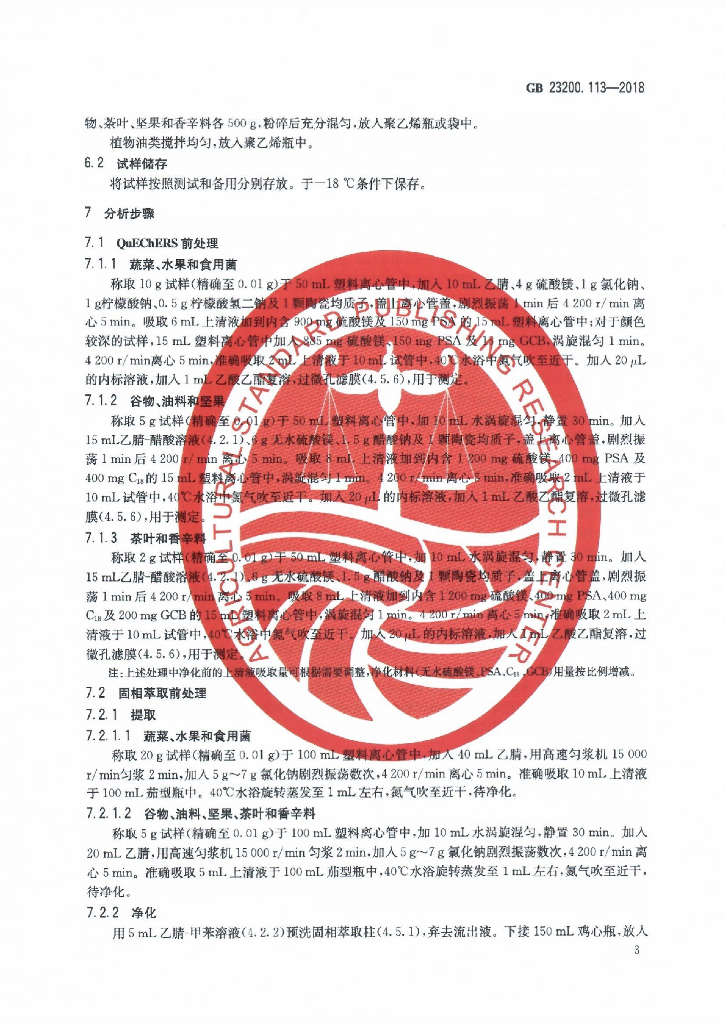 GB 23200.113-2018 标准预览