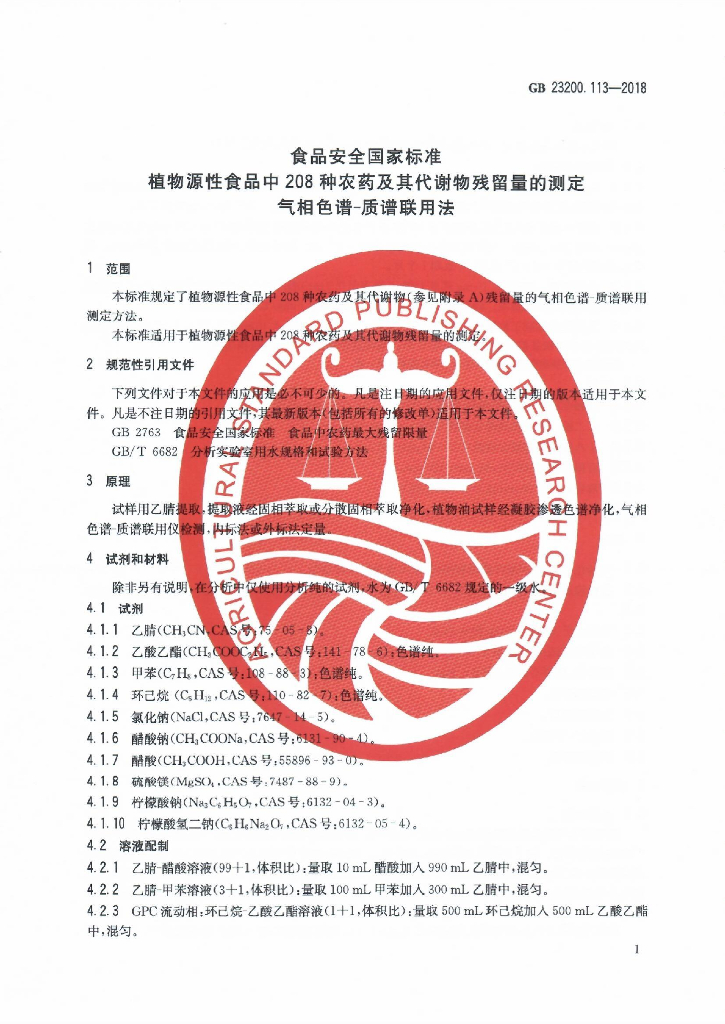GB 23200.113-2018 标准预览