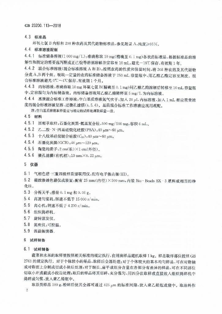 GB 23200.113-2018 标准预览