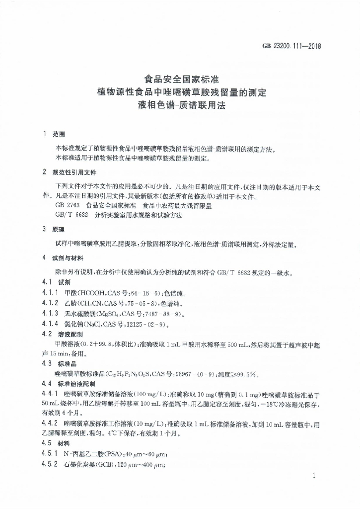 GB 23200.111-2018 标准预览