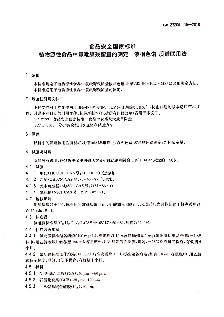 GB 23200.110-2018 标准预览