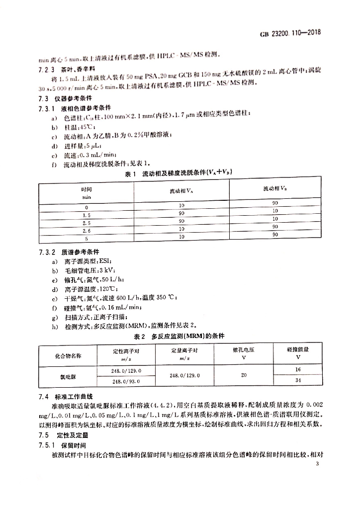 GB 23200.110-2018 标准预览