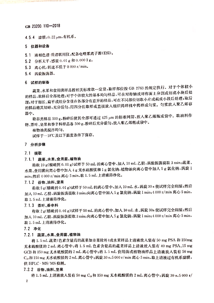 GB 23200.110-2018 标准预览