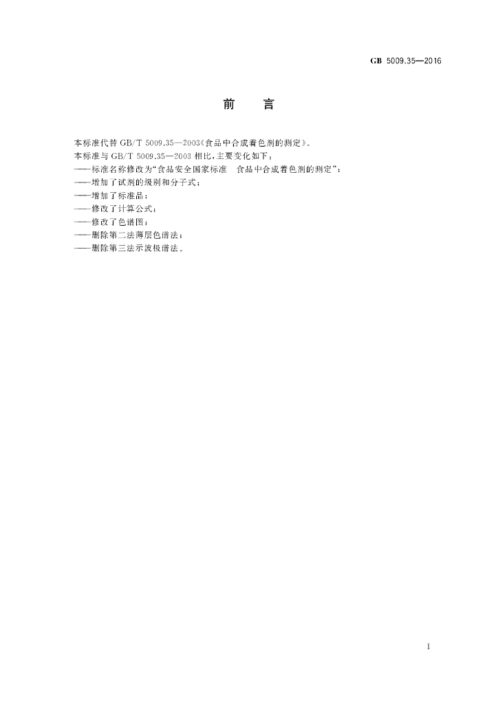 GB 5009.35-2016 标准预览