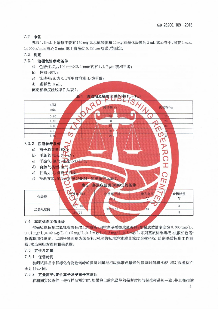 GB 23200.109-2018 标准预览