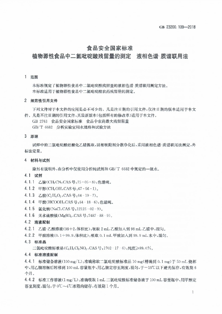 GB 23200.109-2018 标准预览