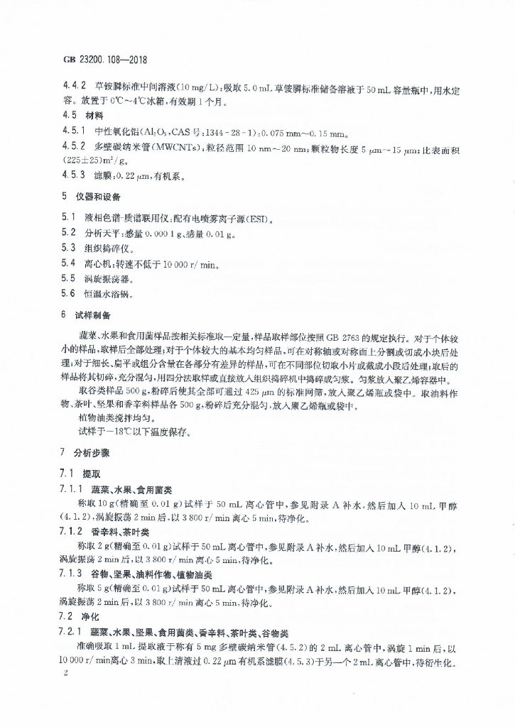 GB 23200.108-2018 标准预览