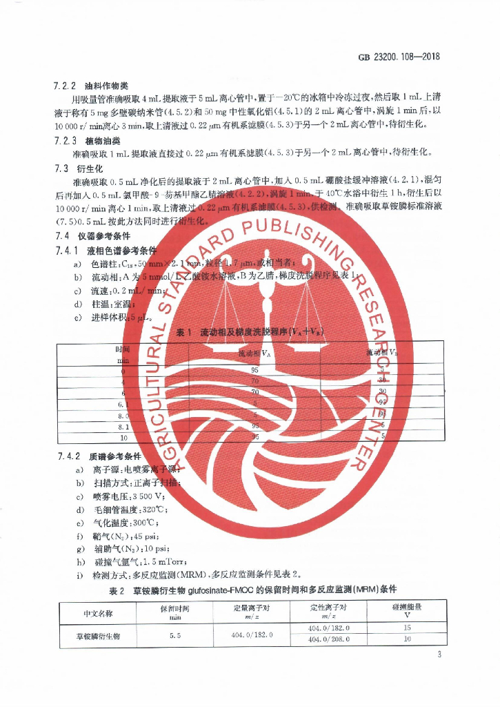 GB 23200.108-2018 标准预览