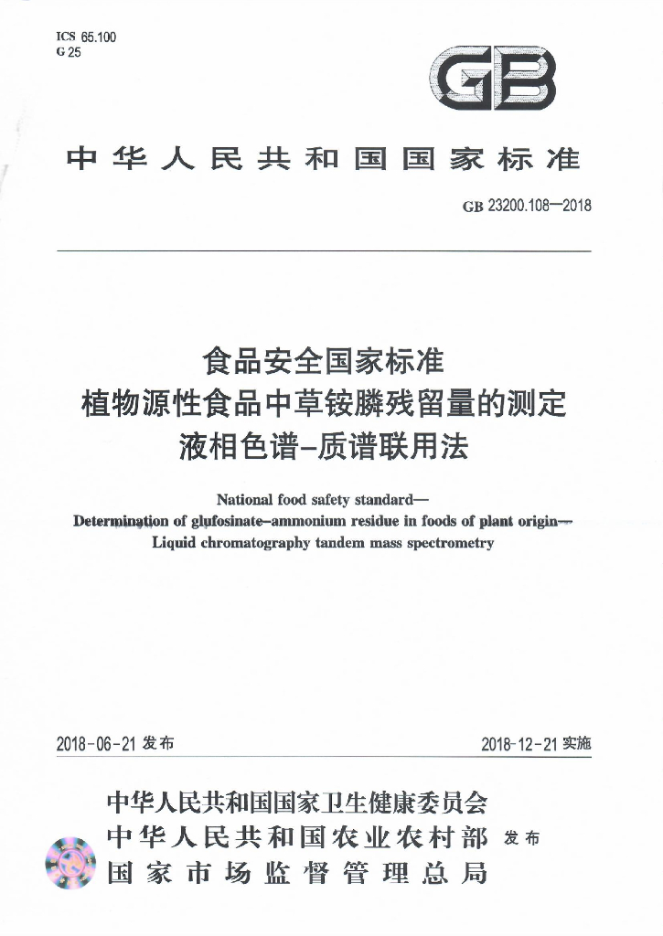 GB 23200.108-2018 标准预览